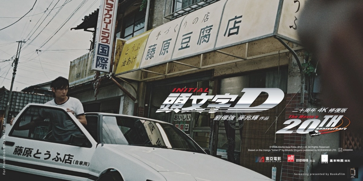 Event image for INITIAL D (20th Anniversary Special Edition 4K)