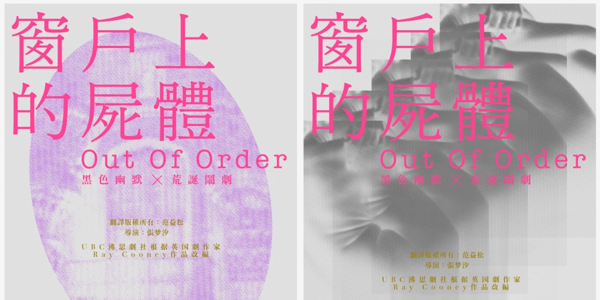 Event image for 窗戶上的屍體/Out of Order