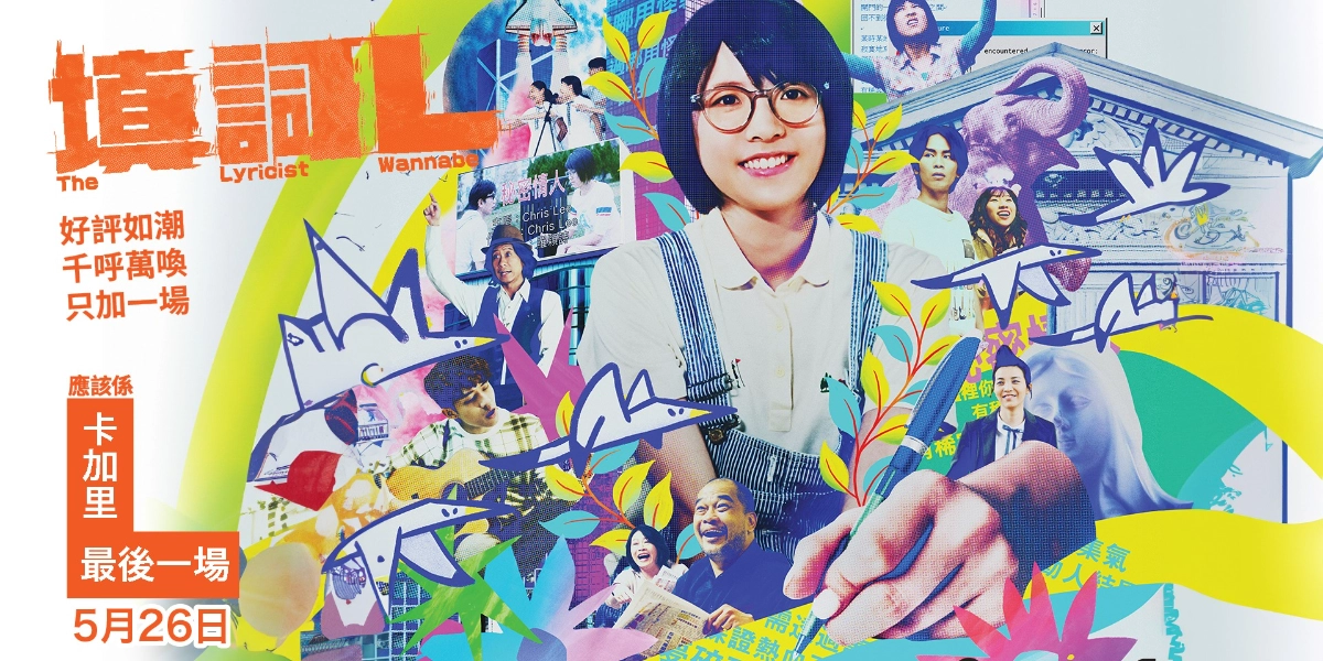 Event image for 填詞L  (The Lyricist Wannabe)