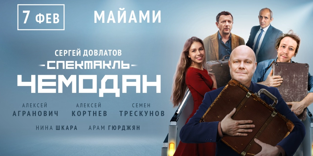 Event image for "The Suitcase" "ЧЕМОДАН"