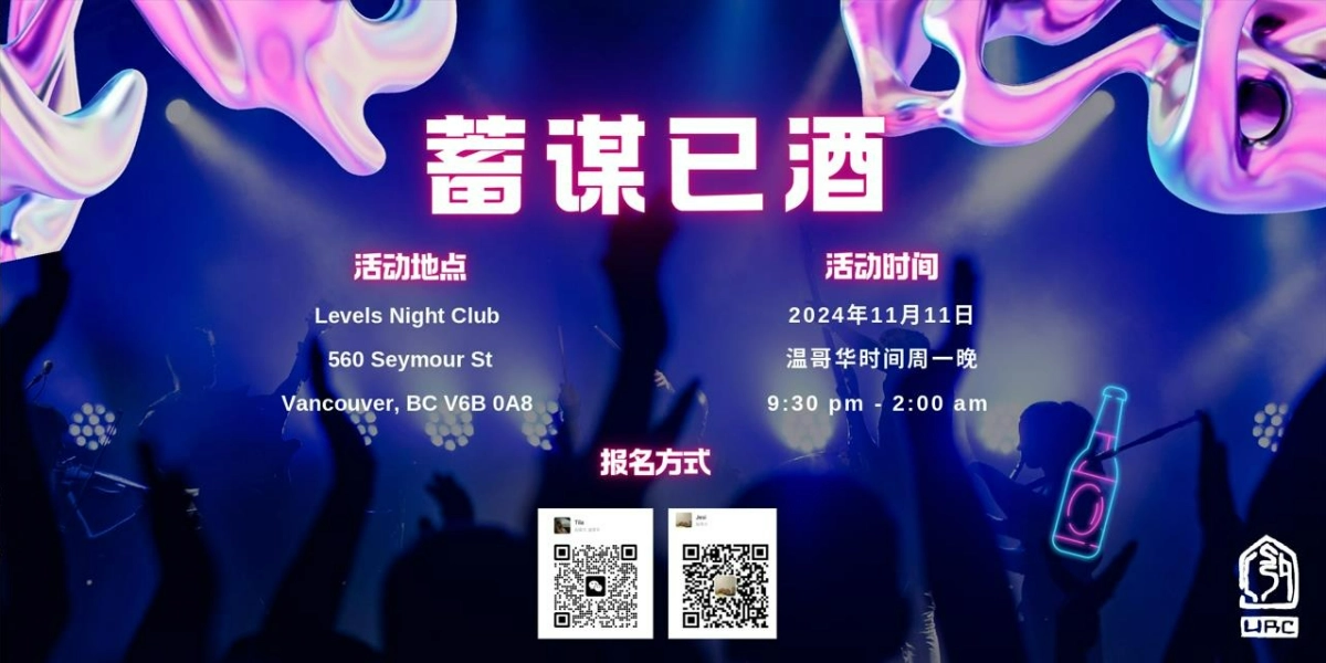 Event image for “蓄谋已酒”  UBC CSSA双十一特别企划