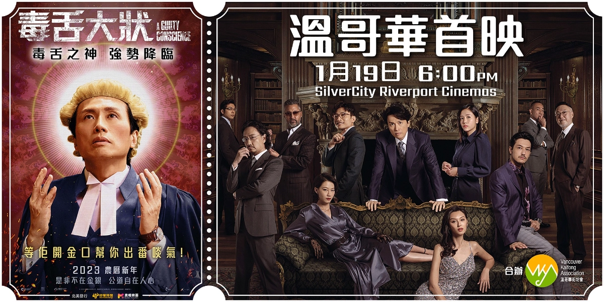 Event image for 毒舌大狀溫哥華(北美)首映 | A Guilty Conscience Vancouver (North America) Premiere