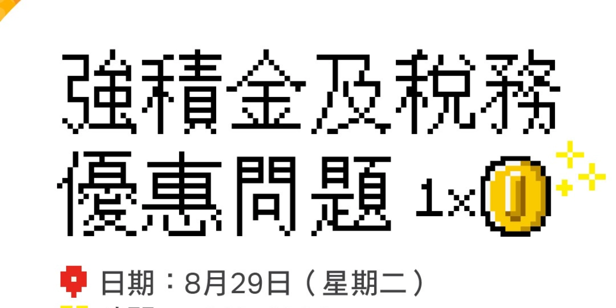 Event image for 強積金及稅務優惠問題