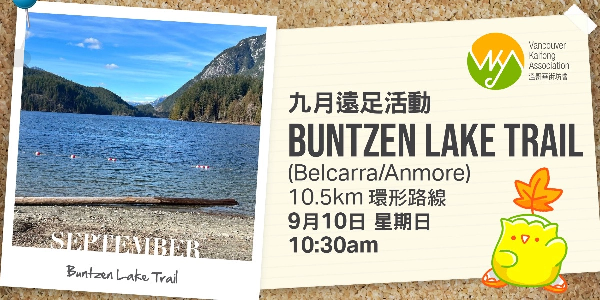 Event image for 街坊9月遠足活動 — Buntzen Lake Trail