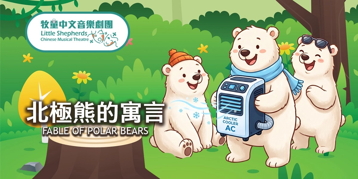 Event image for 北極熊的寓言 Fable of Polar Bears